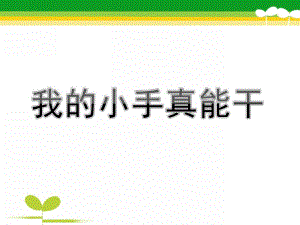 小班《我的小手真能干》PPT课件教案我的小手真能干.ppt