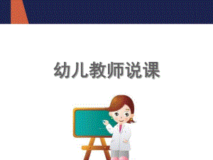 幼儿园教师说课PPT课件幼儿园教师说课.ppt