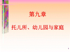 第九章托儿所、幼儿园与家庭PPT课件第九章托儿所、幼儿园与家庭PPT课件.ppt