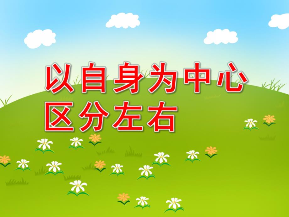 大班数学《以自身为中心区分左右》PPT课件教案PPT课件.ppt_第1页