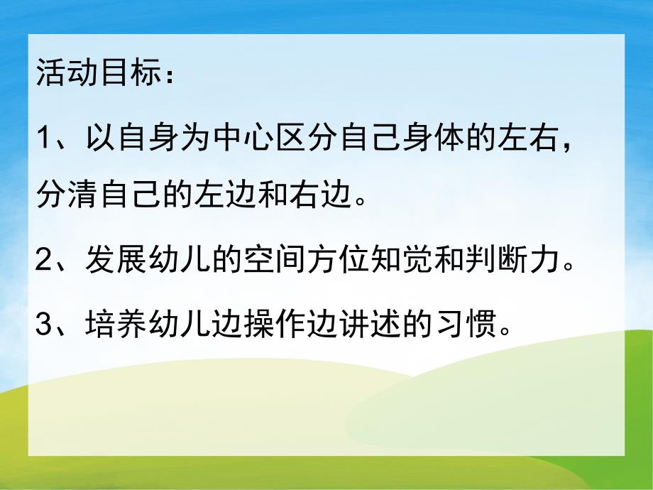 大班数学《以自身为中心区分左右》PPT课件教案PPT课件.ppt_第2页
