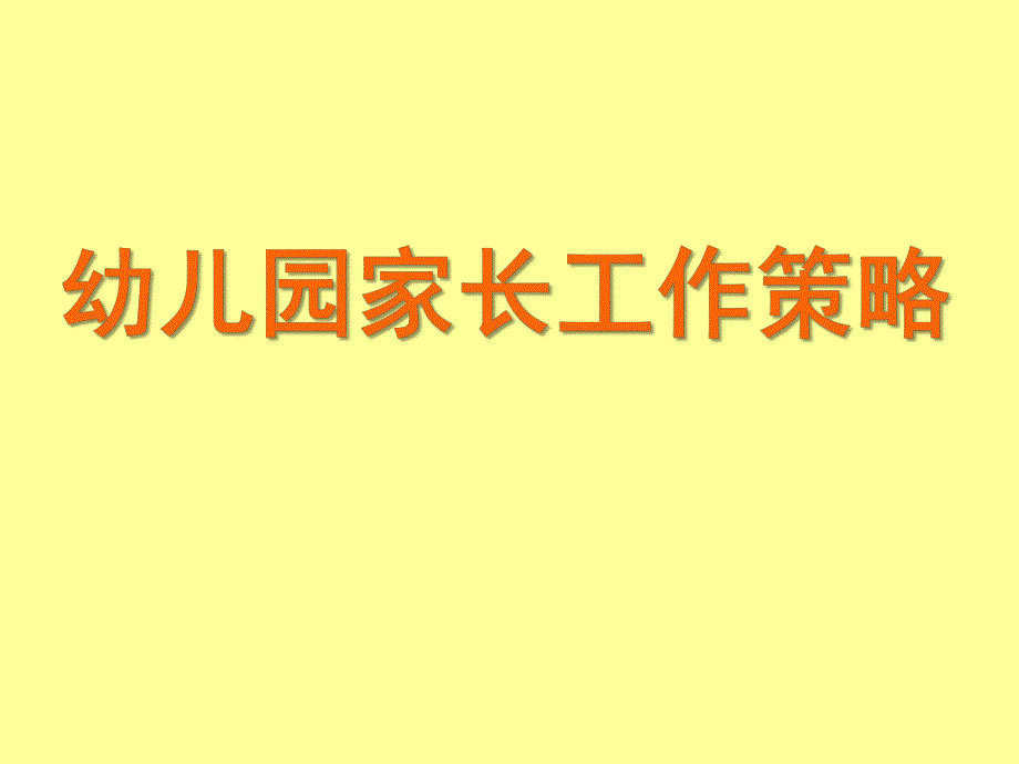 幼儿园家长的工作障碍及应对策略PPT课件幼儿园家长的工作障碍及应对策略.ppt_第1页