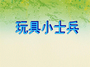 大班音乐《玩具小士兵》PPT课件大班音乐《玩具小士兵》PPT课件.ppt