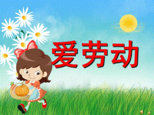 幼儿园劳动节儿歌《热爱劳动》PPT课件配音音乐PPT课件.ppt