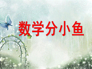 大班数学《分小鱼》课件PPT数学：分小鱼.ppt