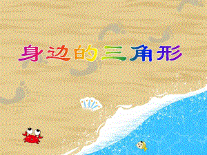 小班数学《身边的三角形》PPT课件教案PPT课件.ppt