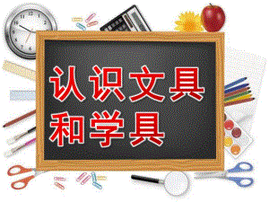 大班社会《认识文具和学具》PPT课件教案社会：认识文具和学具.ppt