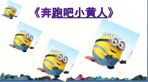 大班美术《小黄人快跑》PPT课件.ppt