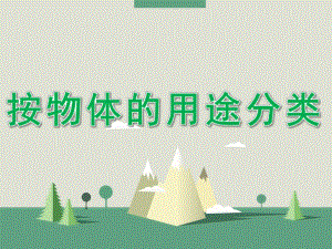 大班数学《按物体的用途分类》PPT课件教案按物体的用途分类.ppt