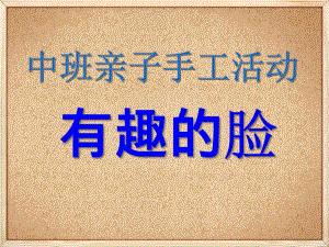 大班美术手工活动《有趣的脸》PPT课件教案亲子手工活动《有趣的脸》.ppt