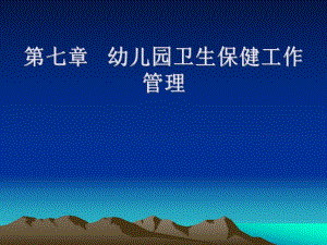 第七章幼儿园卫生保健工作管理PPT课件第七章幼儿园卫生保健工作管理PPT课件.ppt
