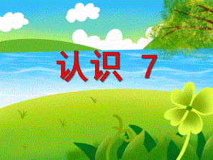 小班数学《认识7》PPT课件小班数学《认识7》PPT课件.ppt