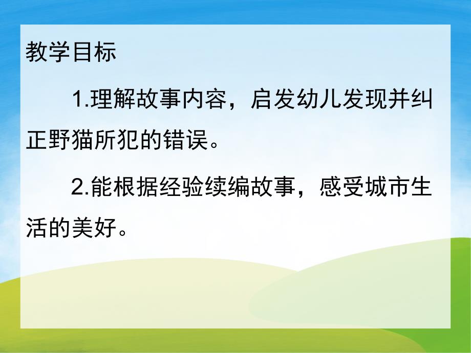 大班语言《野猫的城市》PPT课件教案配音PPT课件.ppt_第2页