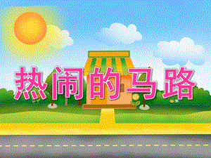 大班社会《热闹的马路》PPT课件教案PPT课件.ppt
