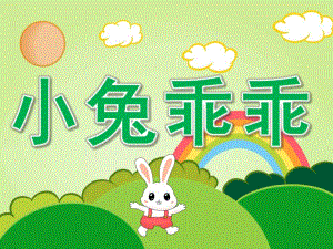 幼儿园故事《小兔乖乖》PPT课件教案PPT课件.ppt