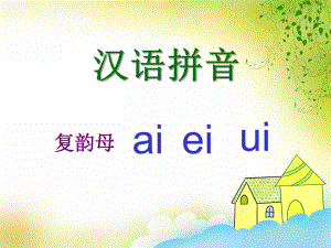 大班拼音活动《复韵母ai ei ui》PPT课件大班拼音活动《复韵母ai ei ui》PPT课件.ppt