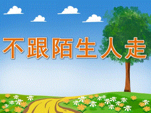 小班安全活动《不跟陌生人走》PPT课件教案PPT课件.ppt
