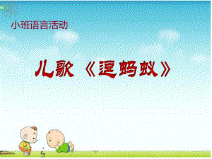 小班语言活动儿歌《逗蚂蚁》PPT课件教案小班语言：《逗蚂蚁》.ppt