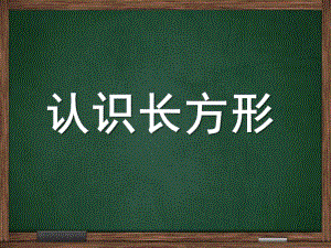 幼儿园《有趣的长方形》PPT课件有趣的长方形.ppt