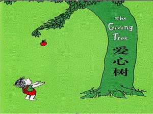 大班绘本《爱心树》PPT课件教案配音ppt课件.ppt