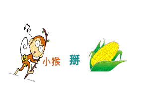 幼儿园故事《小猴掰玉米》PPT小猴掰玉米.ppt