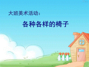 大班美术《各种各样的椅子》PPT课件教案大班美术教案创意椅子.ppt