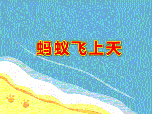 蚂蚁飞上天PPT课件教案图片大班语言讲述《蚂蚁飞上天》PPT课件.ppt