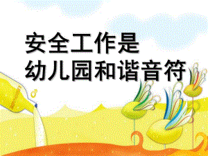 幼儿园安全工作总结PPT课件幼儿园安全工作总结PPT课件.ppt