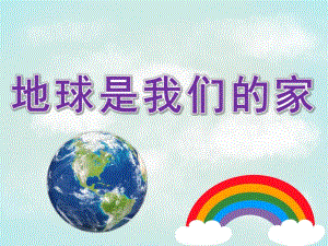 大班社会优质课《地球是我们的家》PPT课件教案PPT课件.ppt