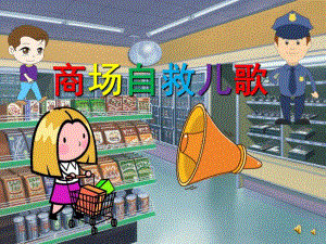 幼儿园《商场自救儿歌》PPT课件配音音乐PPT课件.ppt