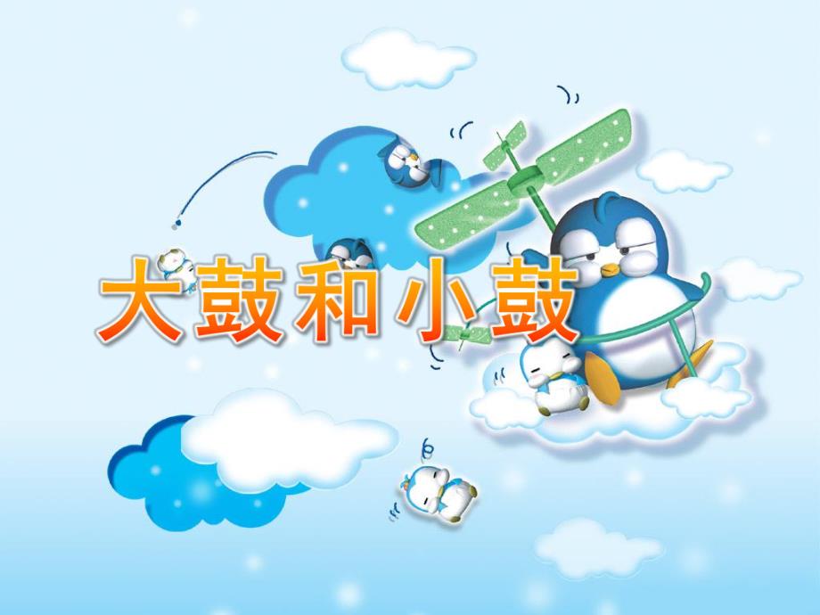 大班音乐《大鼓和小鼓》PPT课件音频大鼓和小鼓课件.ppt_第1页