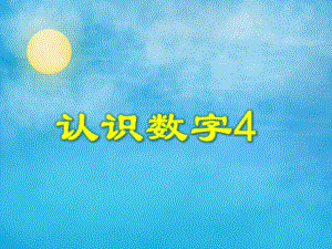 小班数学优质课《认识数字4》PPT课件教案PPT课件.ppt