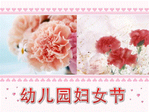 幼儿园妇女节PPT课件幼儿园妇女节PPT课件.ppt