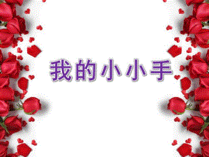 托班《我的小小手》PPT课件教案微课件.ppt