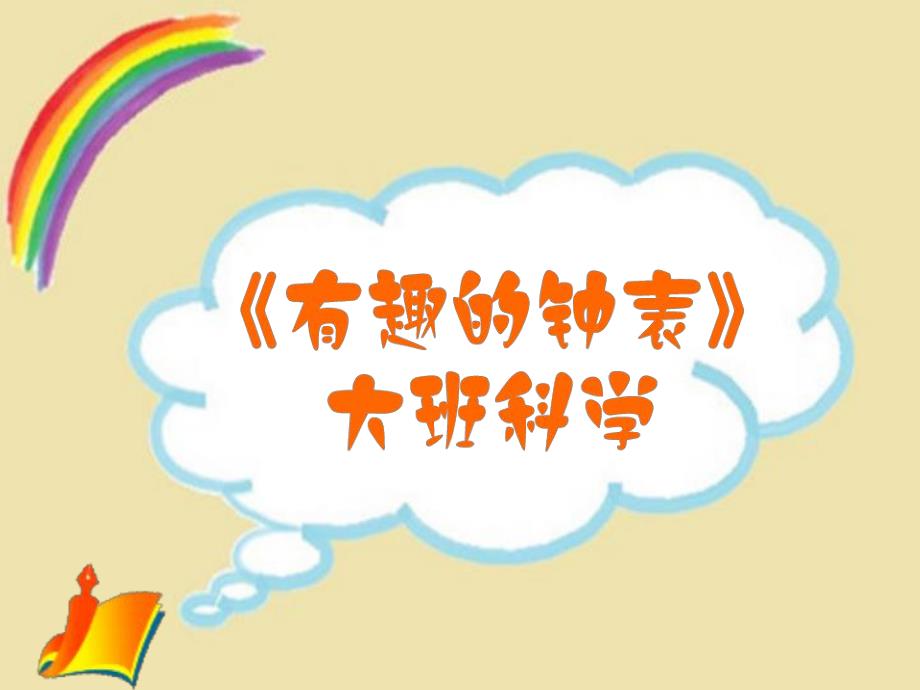 大班科学《有趣的时钟》PPT课件教案大班科学《有趣的时钟》微课件.ppt_第1页