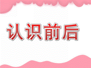 大班数学《认识前后》PPT课件教案PPT课件.ppt