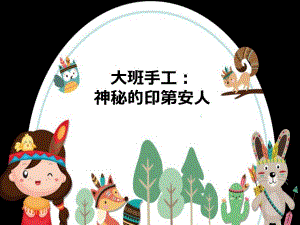 大班手工《神秘的印第安人》PPT课件教案大班手工《神秘的印第安人》微课件.ppt