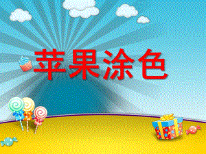 小班美术《苹果涂色》PPT课件小班美术苹果涂色.ppt