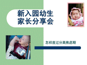 幼儿园新生入园PPT幼儿园新生入园.ppt
