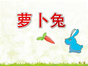 大班故事《萝卜兔》PPT课件教案配音音乐ppt课件.ppt