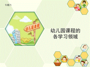 幼儿园课程各学习领域(专题六)PPT课件幼儿园课程各学习领域(专题六)PPT课件.ppt