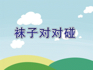 小班健康活动《袜子对对碰》PPT课件教案袜子对对碰.ppt