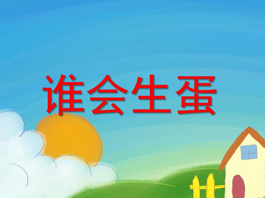 小班科学《谁会生蛋》PPT课件教案谁会生蛋.ppt_第1页