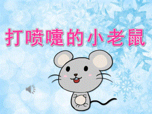 中班音乐《打喷嚏的小老鼠》PPT课件教案音乐PPT课件.ppt