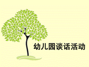 幼儿园谈话活动PPT课件幼儿园语言教育(四.ppt