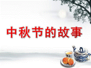 幼儿园中节的故事PPT课件教案.ppt
