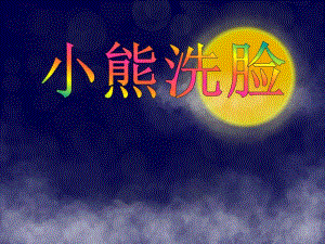 小班语言《小熊洗脸》PPT课件小班语言《小熊洗脸》PPT课件.ppt