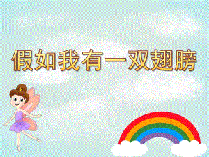 大班语言说课稿《假如我有一双翅膀》PPT课件教案PPT课件.ppt
