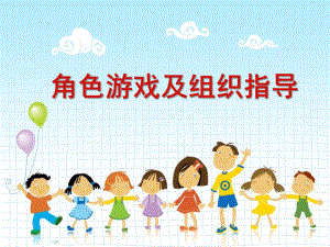 幼儿园角色游戏及组织指导分析PPT课件角色游戏及组织指导分析.ppt