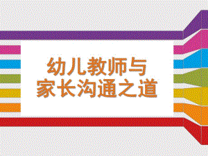 幼儿教师与家长沟通之道PPT课件家长沟通.ppt